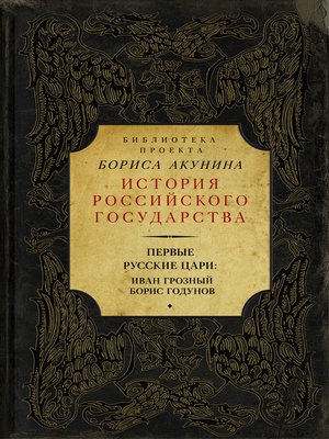 cover image of Первые русские цари